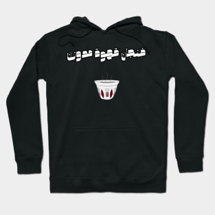 A Tasty Cup Of Coffee In Arabic Calligraphy Hoodie